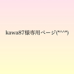 kawa87様専用ページ
