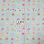 ［Ｋさま専用ページ］スクエアベッド