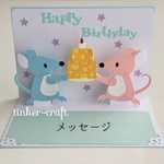 ネズミさんのチーズケーキ誕生日ポップアップカード 