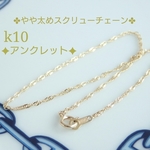 k10スクリューチェーンアンクレット（1.3㎜幅）10金アンクレット　k10アンクレット  10kアンクレット