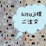 kitaji様ご注文