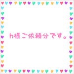 h様ご依頼分