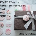 （1831）小さな小さなFor youカード（メッセージタグ）☆8柄各6枚ずつ、合計48枚入っています。(^^♪