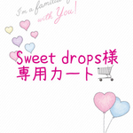 ♡Sweet drops様専用カート♡