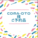 coma-oto様ご予約品