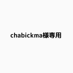 chabickma様専用