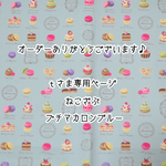 ｔさま専用ページ《プチマカロンブルー》ねこざぶ