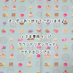 ［ｔさま専用ページ］ラウンドリボンベッド