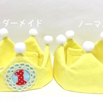 【ノーマル】♡フェルトのやわらかお誕生日のかんむり♡  イエロー