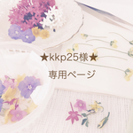 ★kkp様★専用ページ