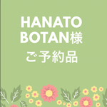 hanatobotan様ご予約品