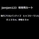 jamjam123樣専用カート♡ 後ろフリルインティゴ　ヒッコリーワンピ♡
