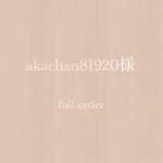 akachan81920様 専用