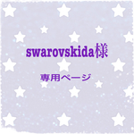 swarovskida様✨専用ページ