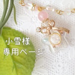 小雪様専用ページ