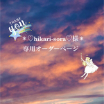 ＊♡hikari-sora♡様専用オーダーページ＊