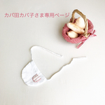 カバ田カバ子さま専用ページ