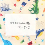 0413momo様オーダー品
