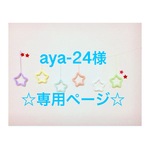 aya-24様 専用ページ ウールレター