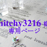 【mitchy 様】専用ページ