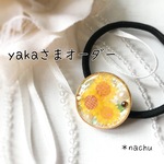 yaka様オーダー＊ひまわりヘアゴム