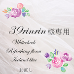 39rinrin様専用