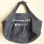 5566muuさま背用カート