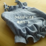 ひなたぼっこさま専用カート