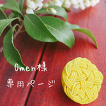 Omen様専用ページ