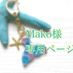 Mako様専用ページ