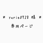▶︎専用◀︎ yurie0728 様