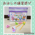 お箸の練習遊び【ケーキ】1歳～
