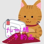 fu-mi様 専用ページ