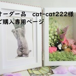 オーダー品　cat-cat222様ご購入専用ページ　　猫のフォトフレーム