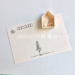 choco2170様  専用ページ