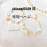 chinami0109 様専用ページ