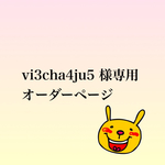 vi3cha4ju5 様専用オーダーページ