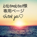 kakamokana様専用ページです(^^)