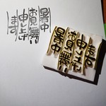 暑中見舞い申し上げます  消しゴムはんこ☆