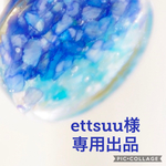 ettsuu様専用出品