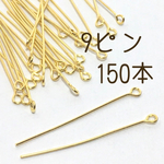 【150本】9ピン 