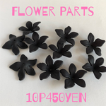 黒いお花のパーツ10p set 送料無料 ツヤなし