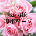 pasisi様専用ページ