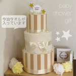 【No.3-1】ベージュストライプ3段  おむつケーキ★ふわふわタオル入　直送可能
