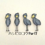 ハシビロコウのピアス..Part2