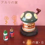 キノコの家・B  (ランプ)