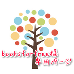 【オーダーメイド】★booksforfree様専用★ページ