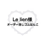 Le lien🌙様オーダー消しゴムはんこ
