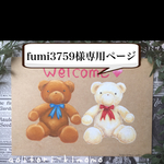 fumi3759様専用ページ