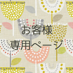 reo0403さま◆専用ページ